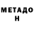 МЕТАДОН VHQ Madina Hamm